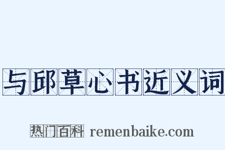 与邱草心书近义词是什么意思的图片